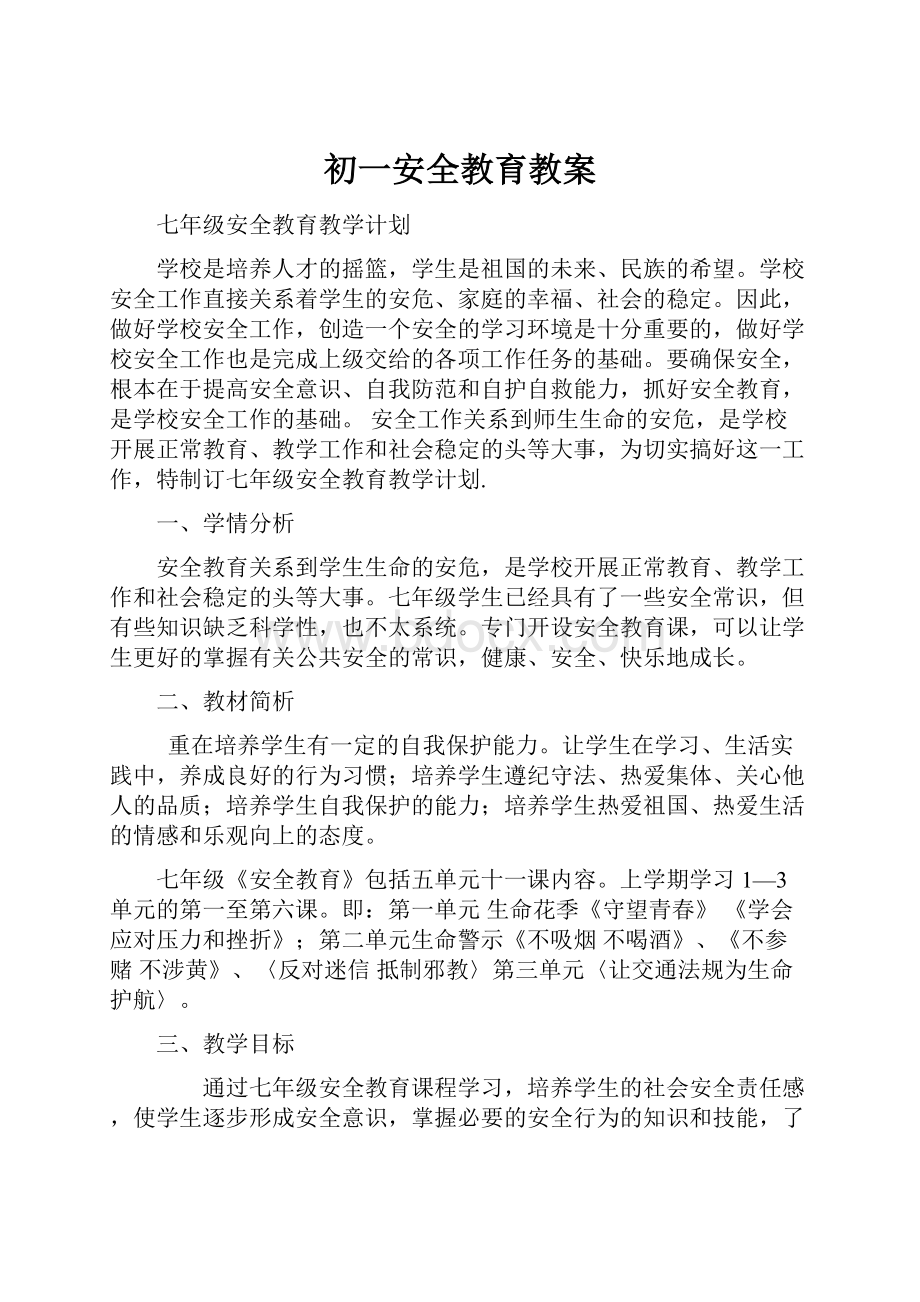 初一安全教育教案Word文档下载推荐.docx_第1页