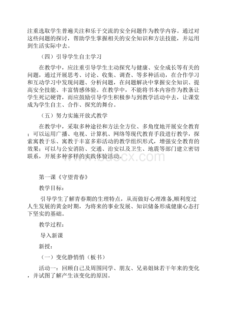 初一安全教育教案Word文档下载推荐.docx_第3页