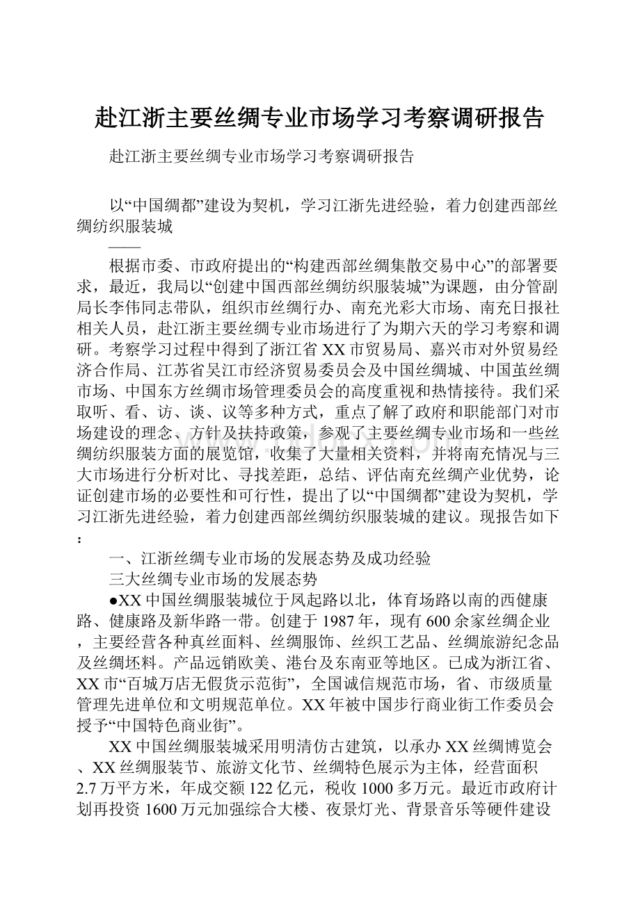 赴江浙主要丝绸专业市场学习考察调研报告.docx