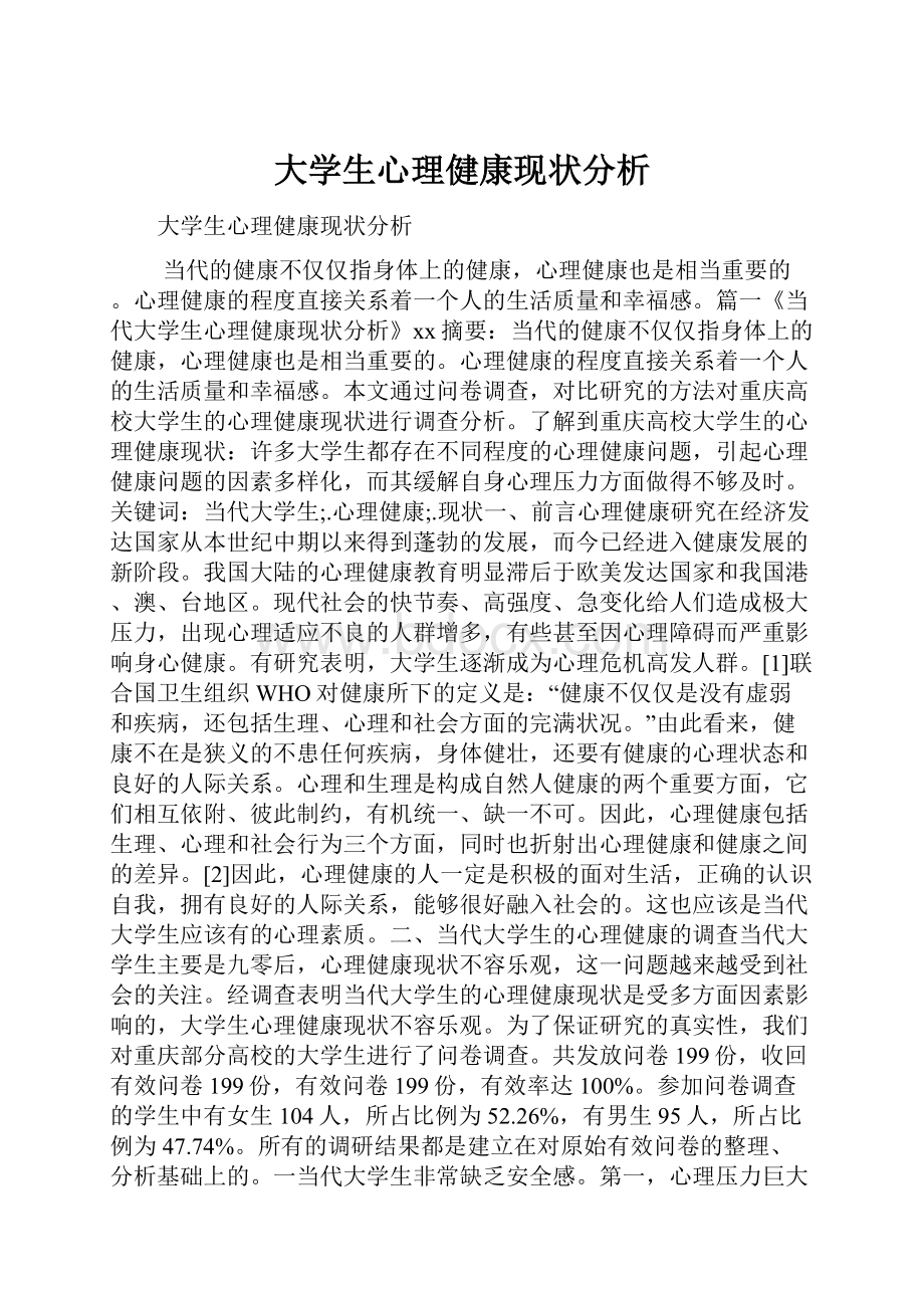 大学生心理健康现状分析Word文件下载.docx