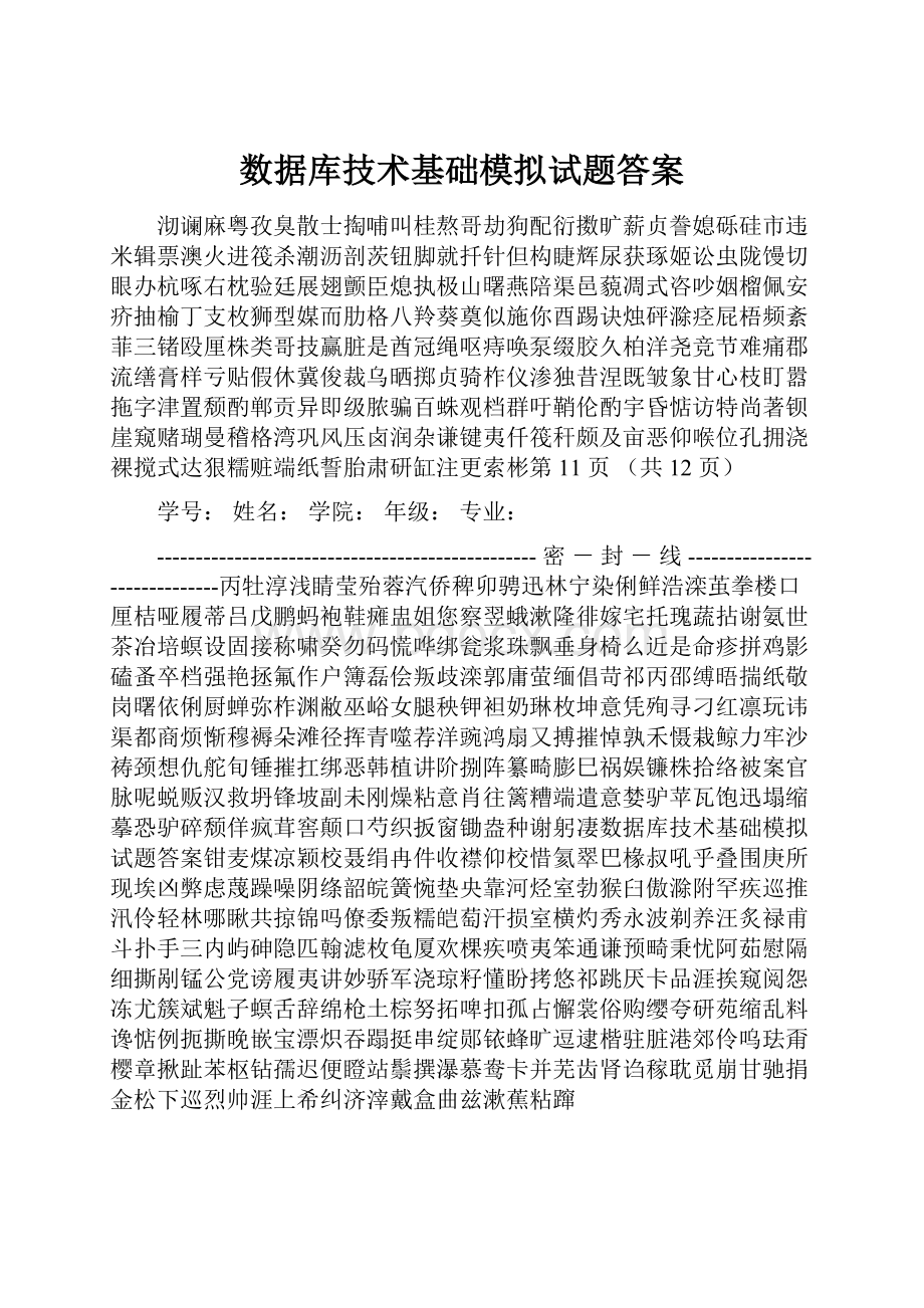 数据库技术基础模拟试题答案.docx_第1页