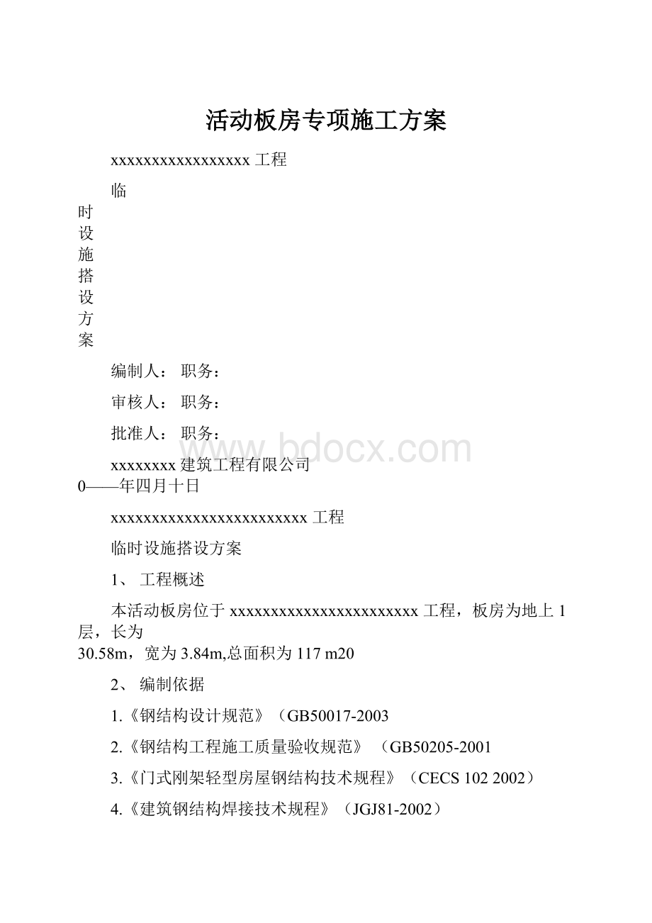 活动板房专项施工方案Word文档格式.docx