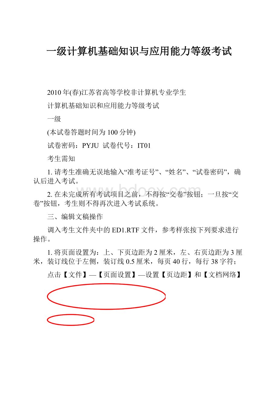 一级计算机基础知识与应用能力等级考试.docx_第1页