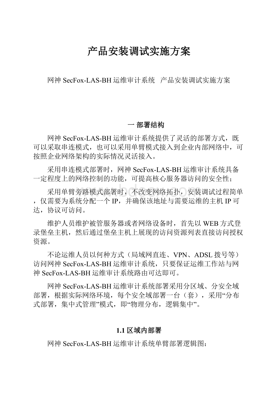 产品安装调试实施方案Word文档格式.docx_第1页