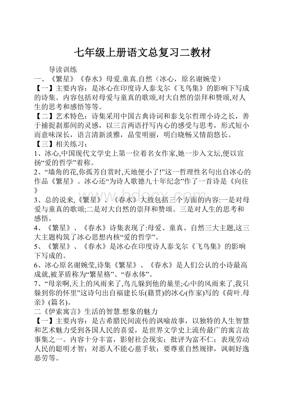 七年级上册语文总复习二教材.docx