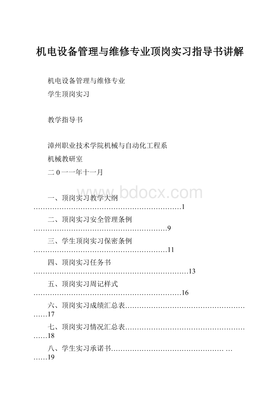 机电设备管理与维修专业顶岗实习指导书讲解Word文件下载.docx