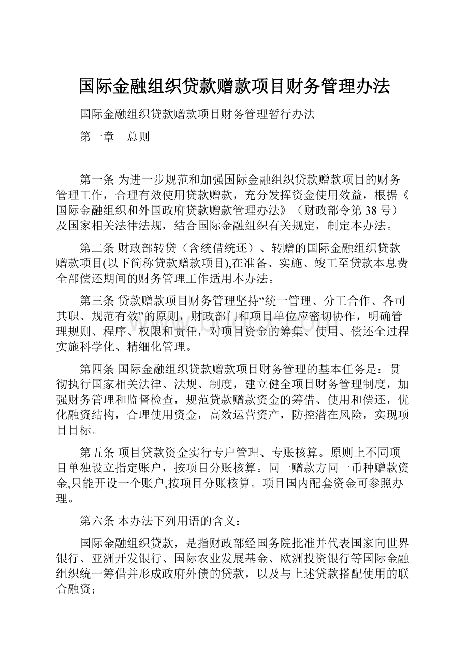 国际金融组织贷款赠款项目财务管理办法Word文档下载推荐.docx_第1页