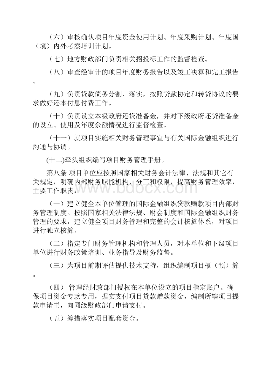 国际金融组织贷款赠款项目财务管理办法Word文档下载推荐.docx_第3页