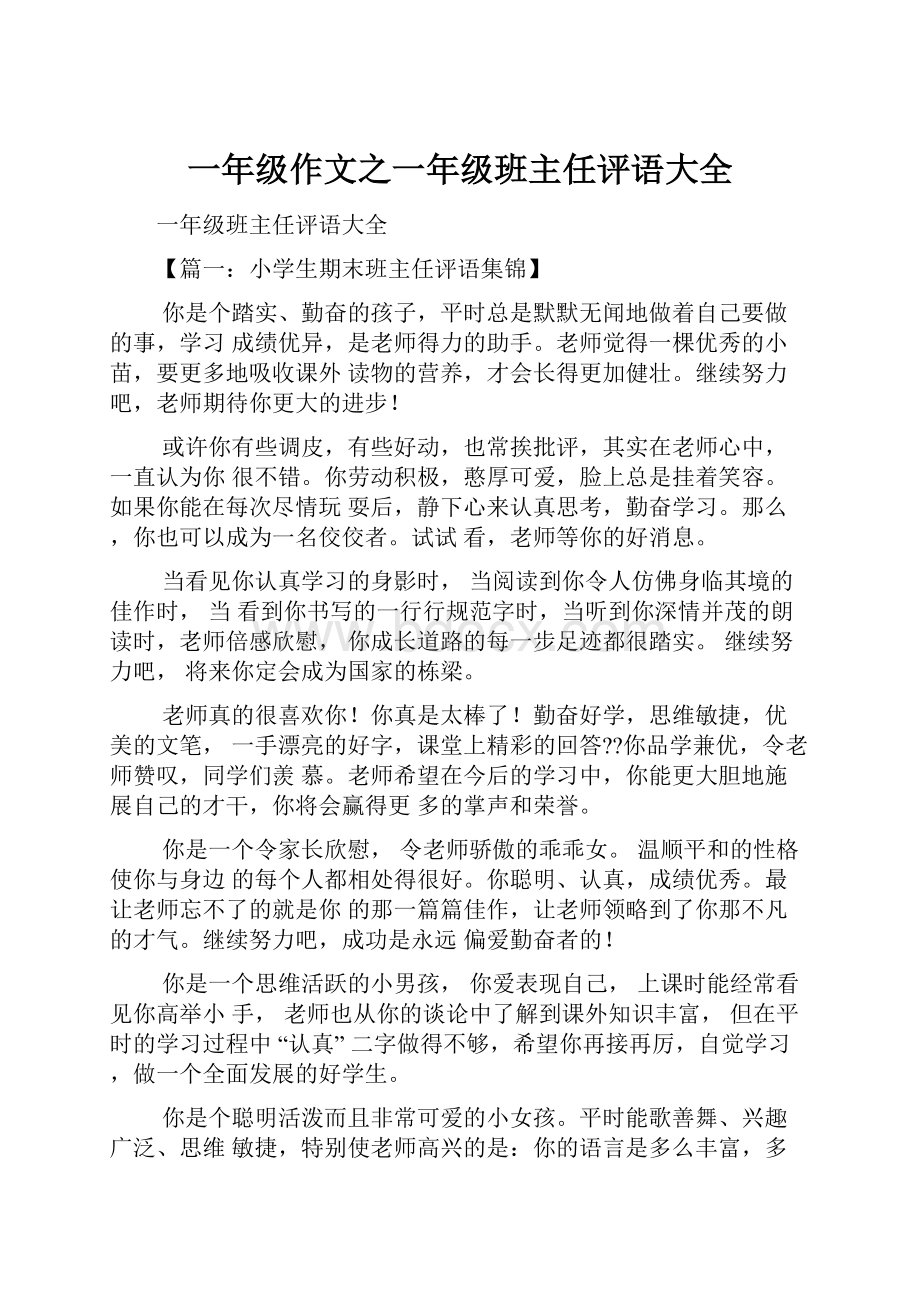 一年级作文之一年级班主任评语大全Word文档格式.docx