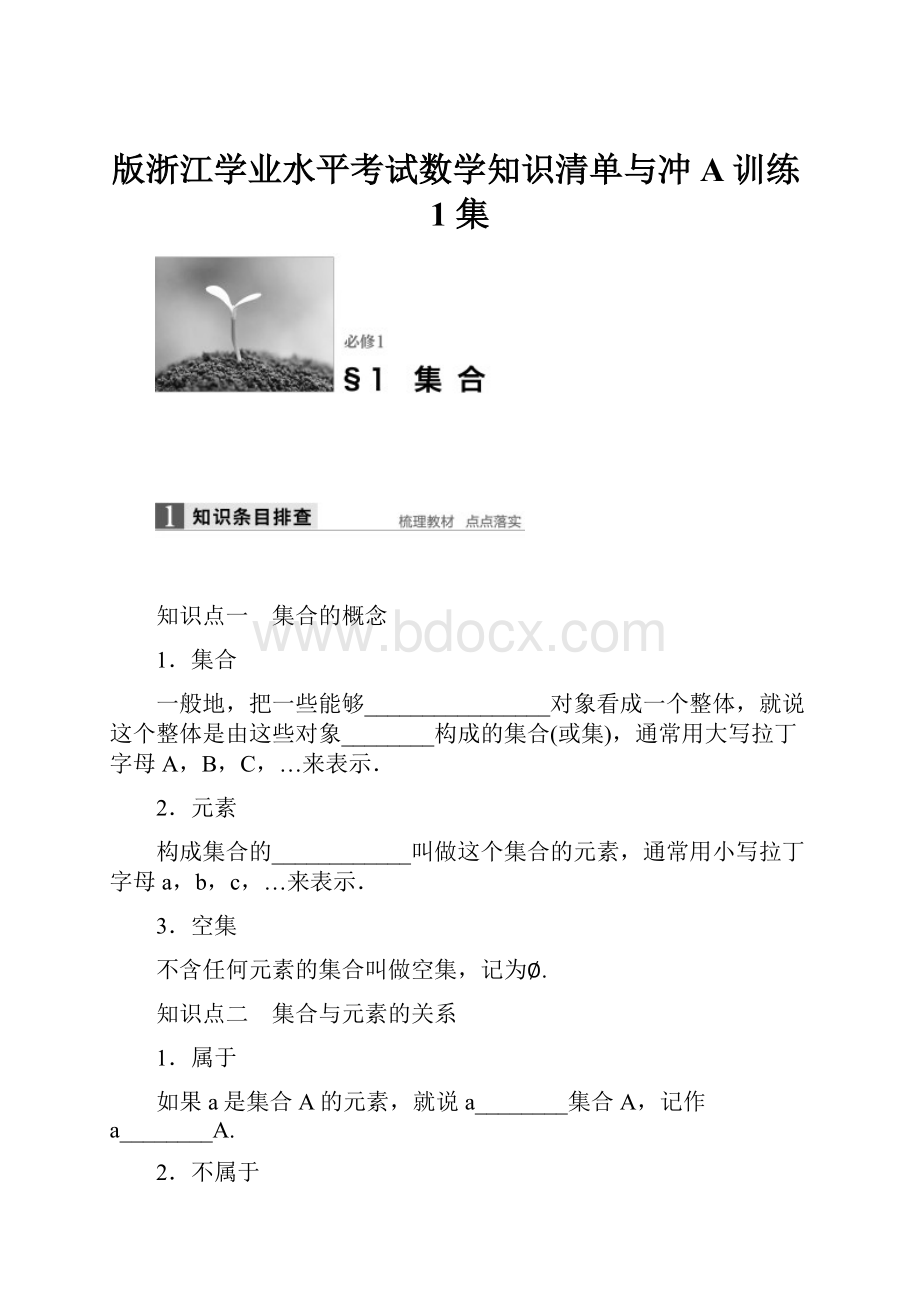 版浙江学业水平考试数学知识清单与冲A训练1 集Word下载.docx