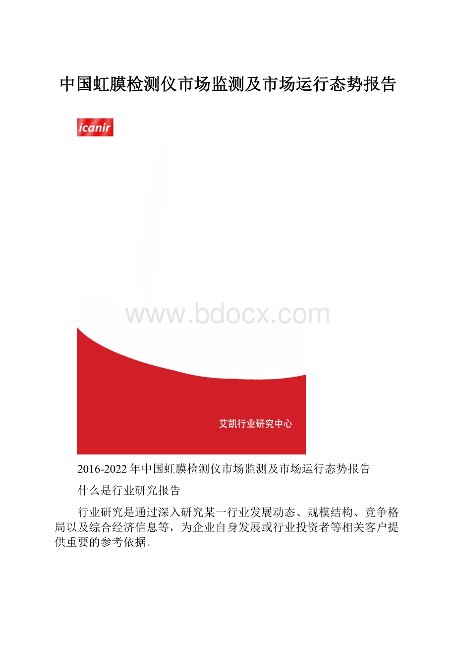 中国虹膜检测仪市场监测及市场运行态势报告.docx_第1页