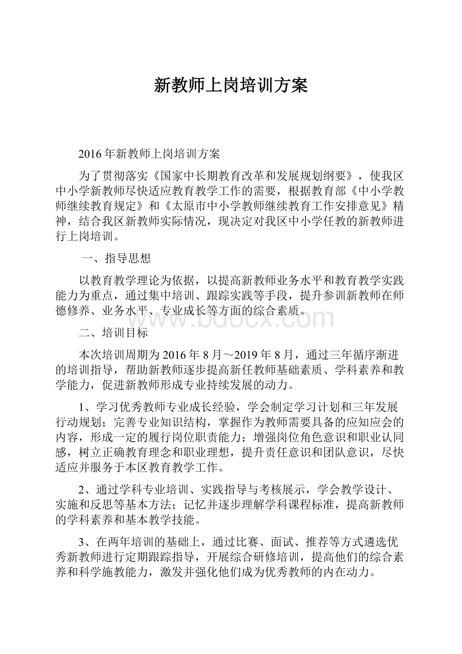 新教师上岗培训方案.docx