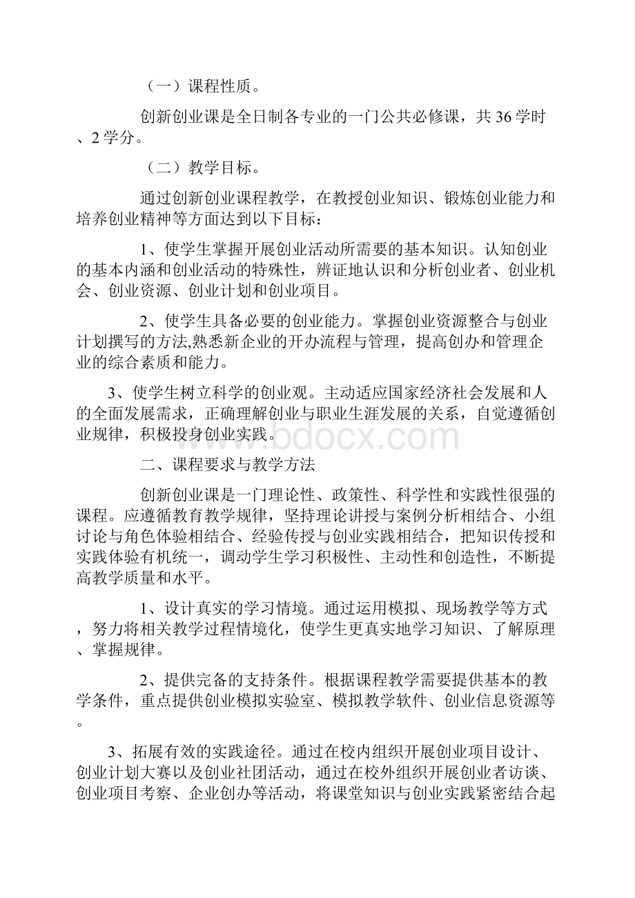 创新创业课程大纲定稿Word文档下载推荐.docx_第2页