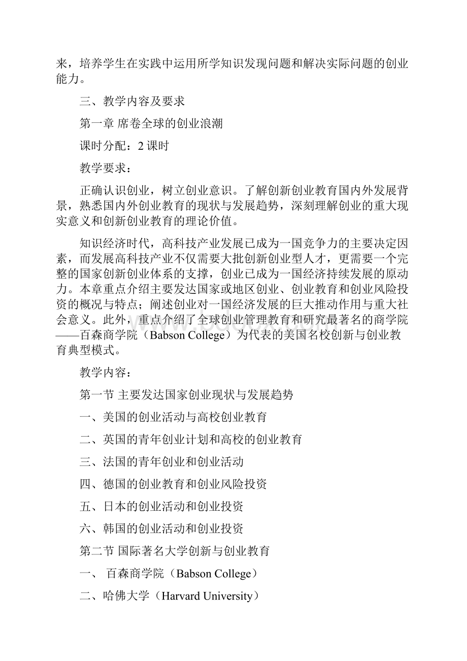 创新创业课程大纲定稿Word文档下载推荐.docx_第3页