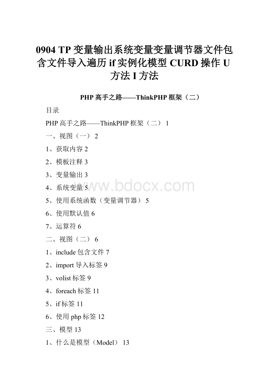 0904 TP 变量输出系统变量变量调节器文件包含文件导入遍历if实例化模型CURD操作U方法I方法.docx