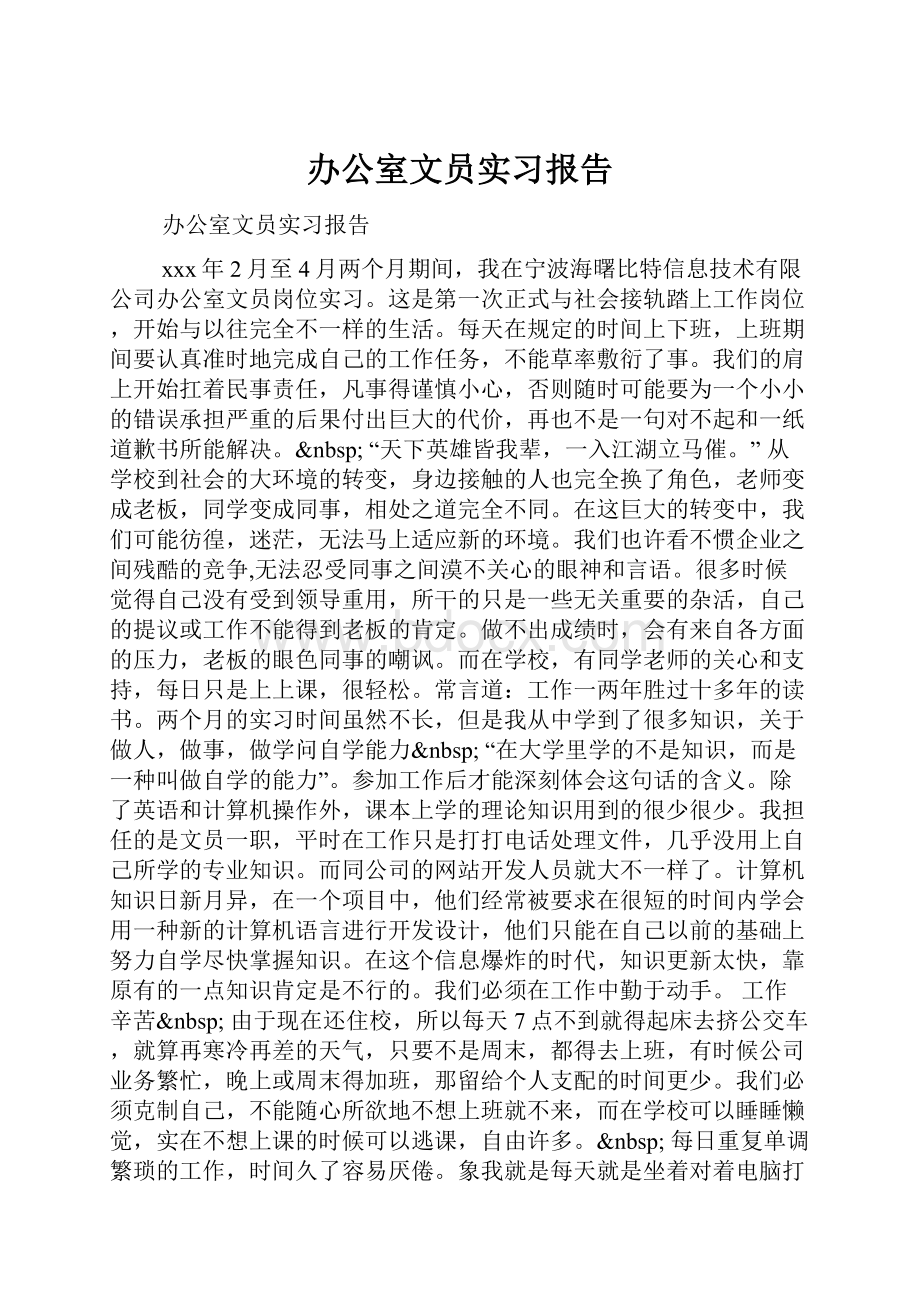 办公室文员实习报告Word文件下载.docx