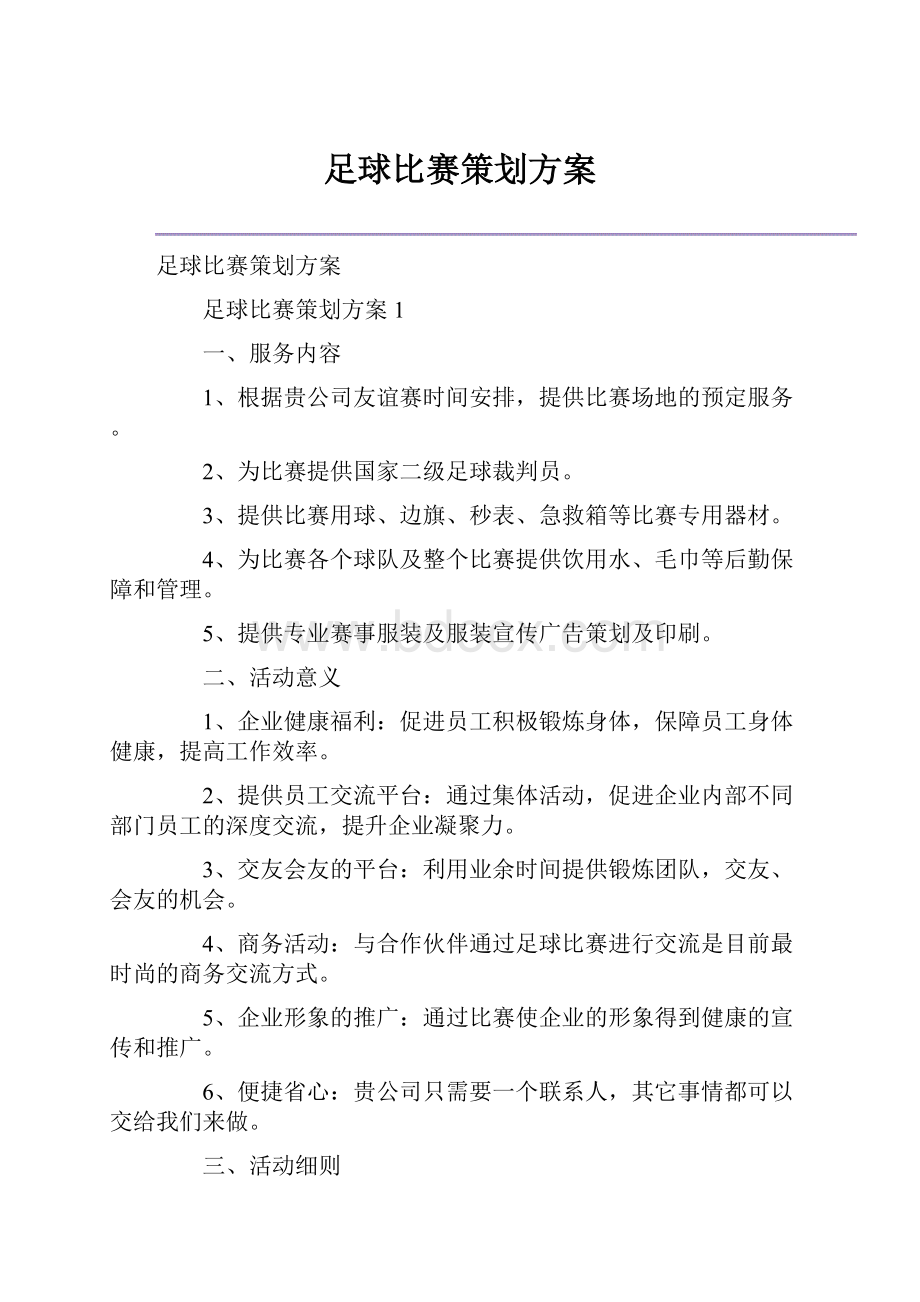 足球比赛策划方案.docx