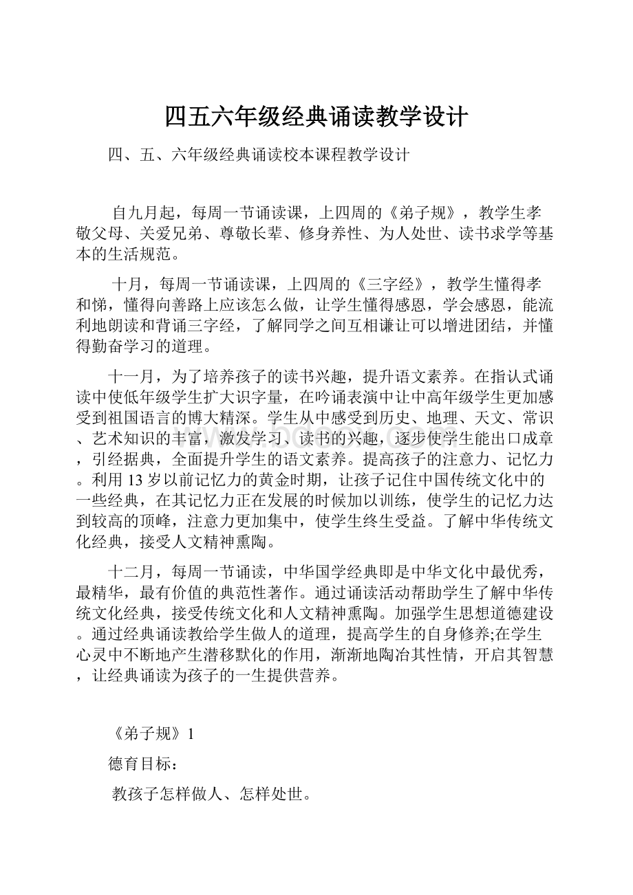 四五六年级经典诵读教学设计文档格式.docx