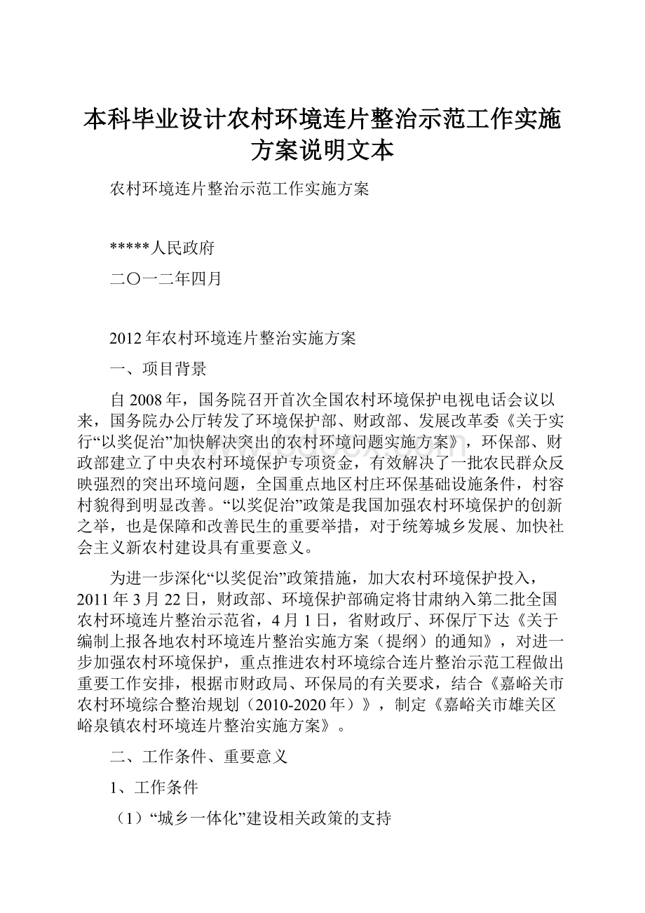 本科毕业设计农村环境连片整治示范工作实施方案说明文本.docx