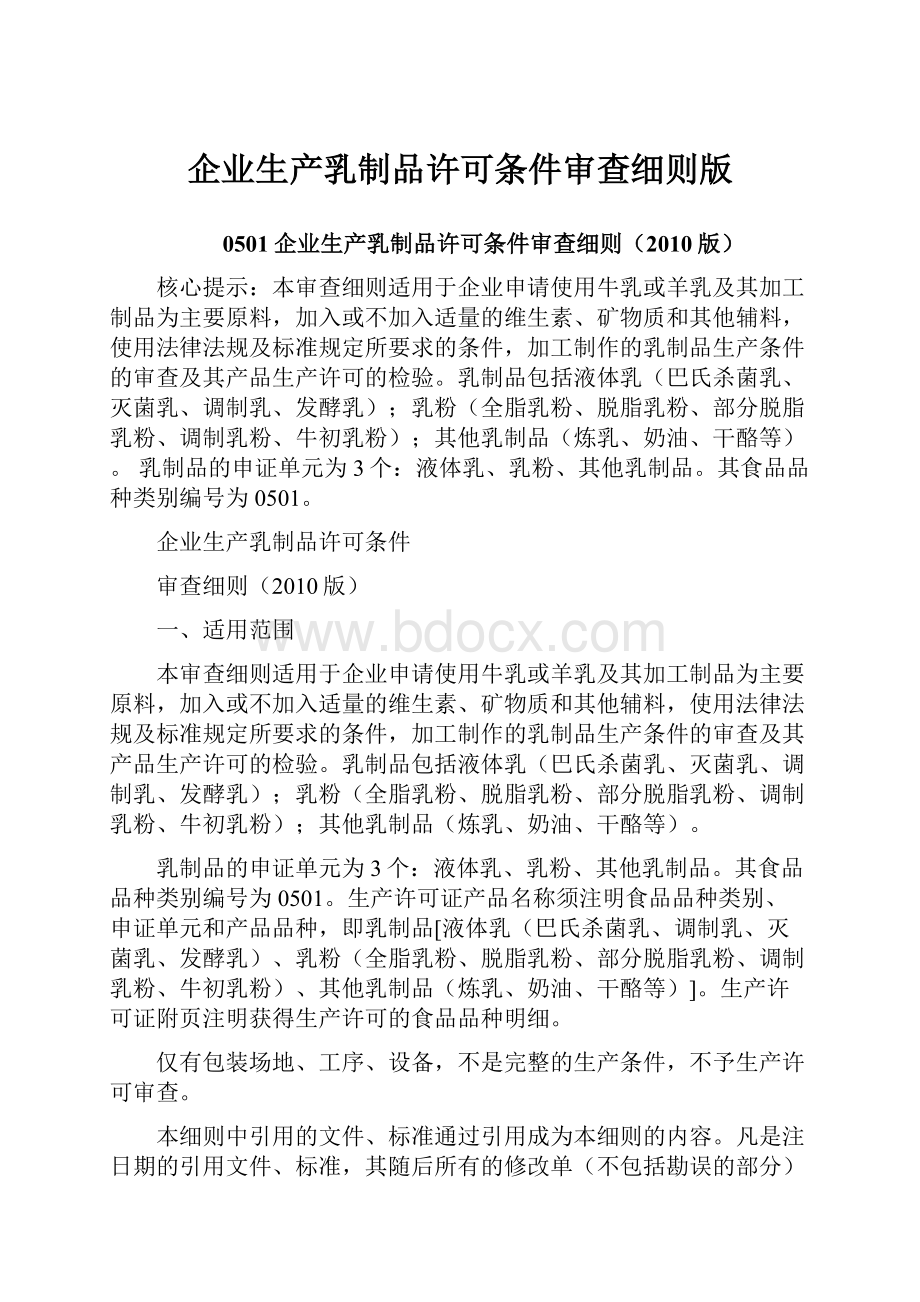 企业生产乳制品许可条件审查细则版.docx