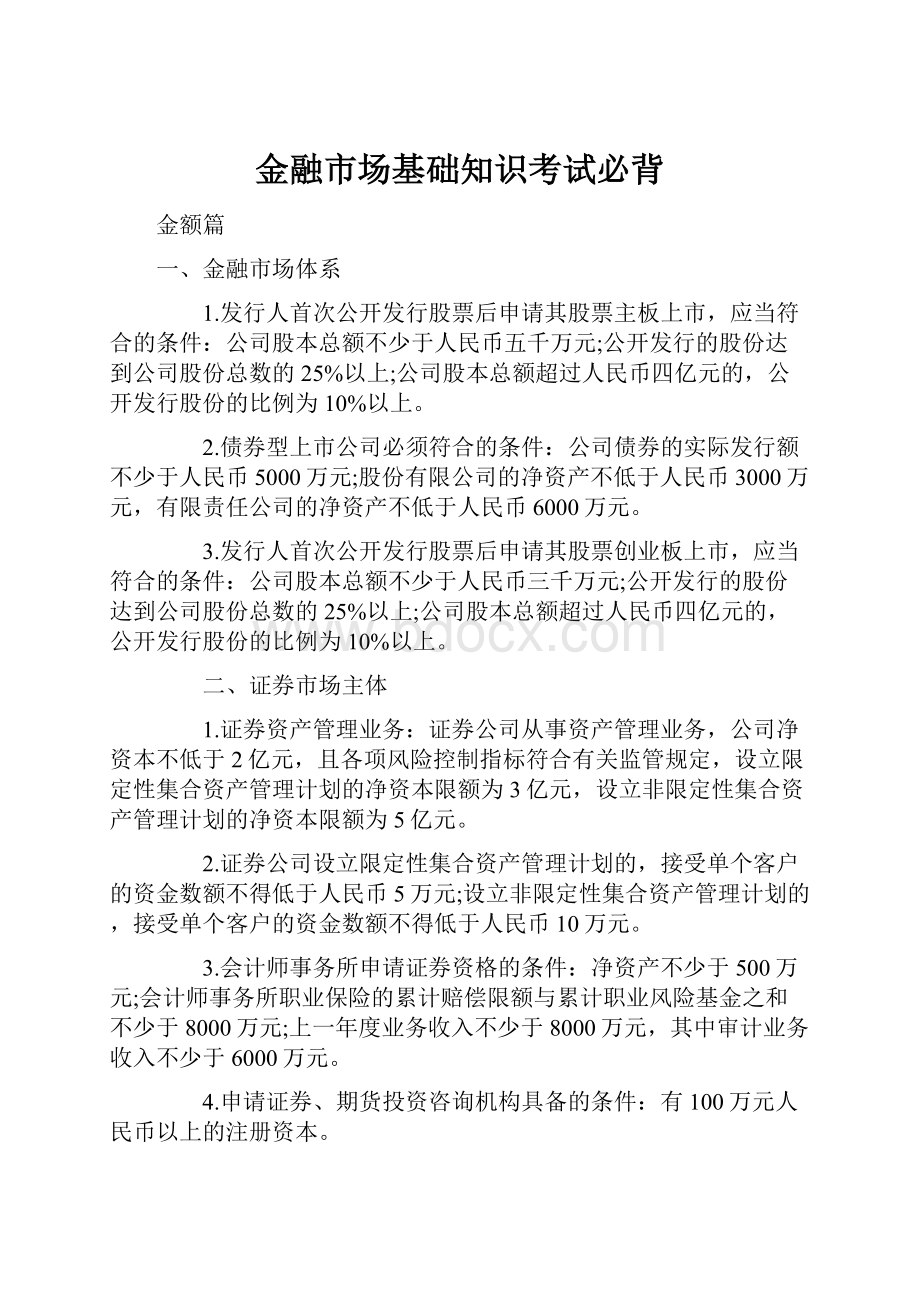 金融市场基础知识考试必背.docx