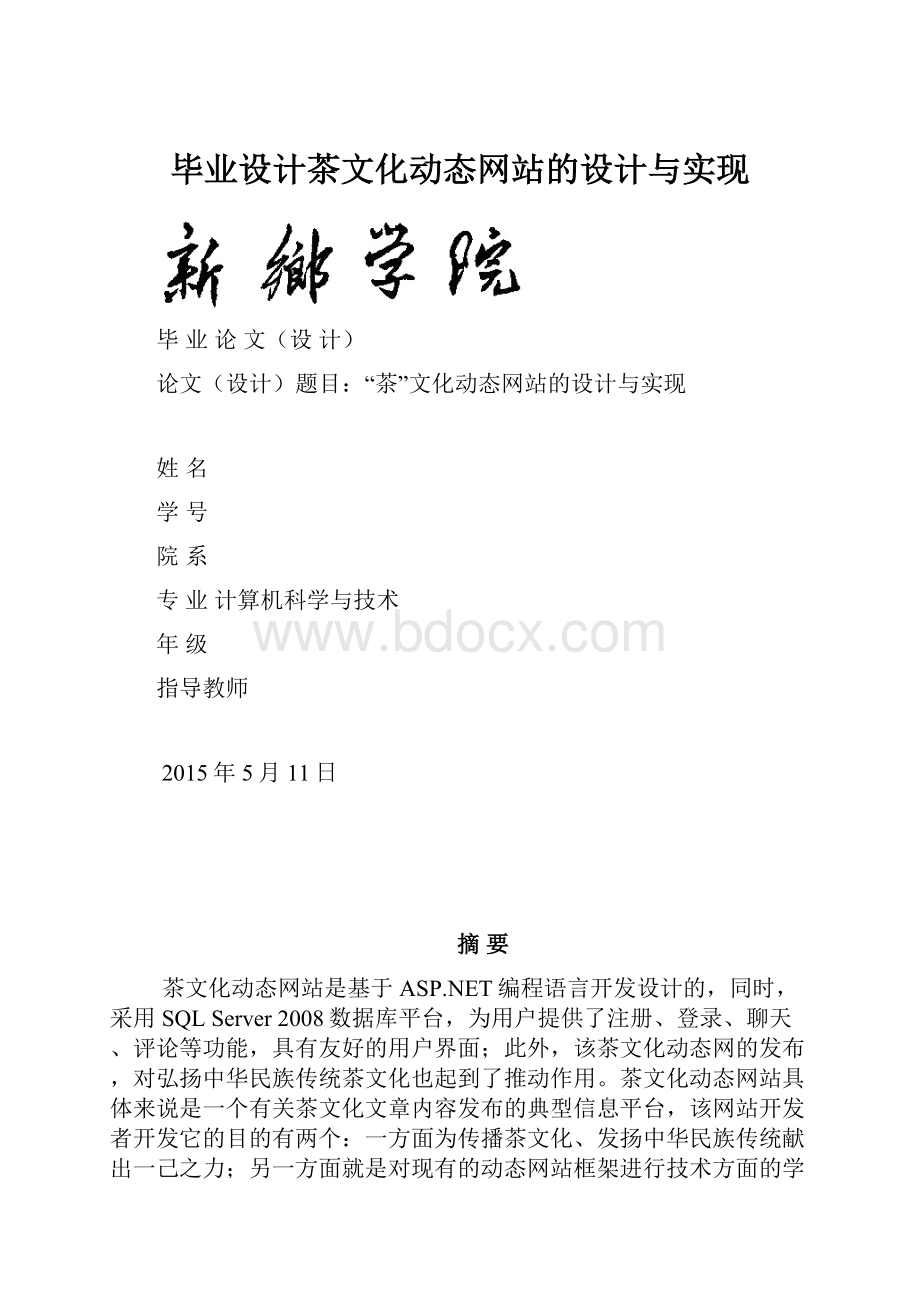 毕业设计茶文化动态网站的设计与实现.docx