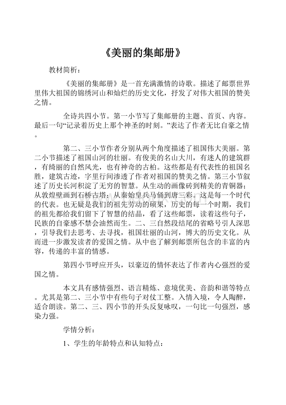 《美丽的集邮册》Word文件下载.docx