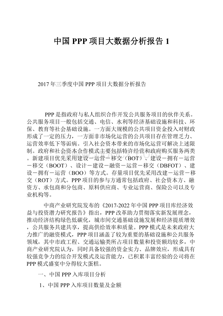中国PPP项目大数据分析报告1Word文档下载推荐.docx_第1页
