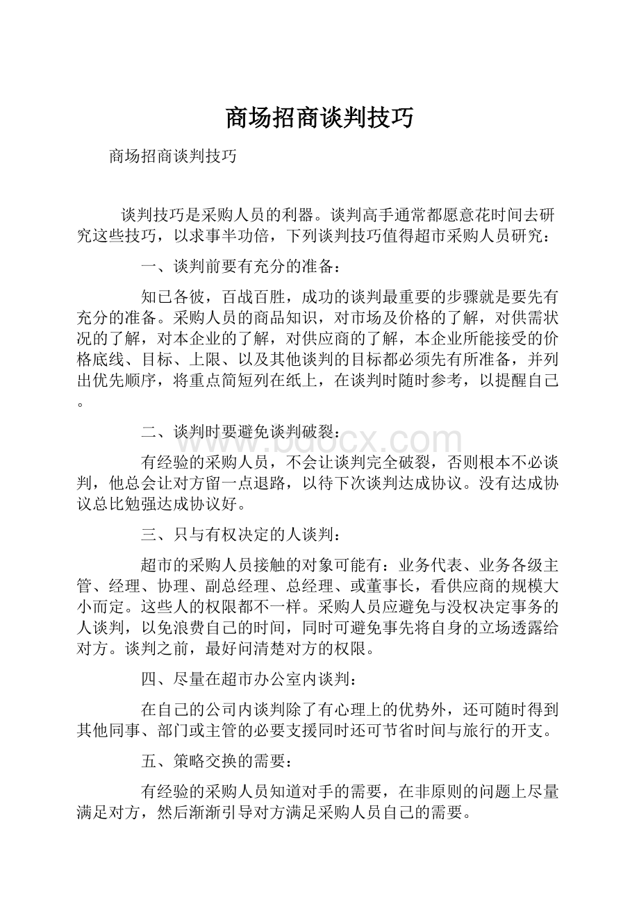 商场招商谈判技巧.docx_第1页