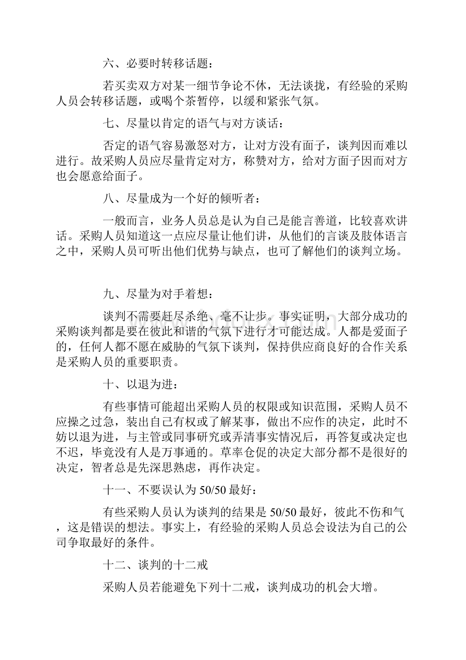 商场招商谈判技巧.docx_第2页