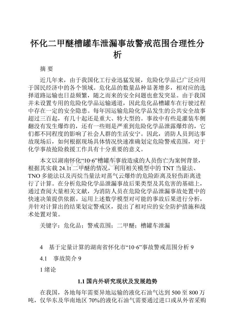 怀化二甲醚槽罐车泄漏事故警戒范围合理性分析.docx_第1页