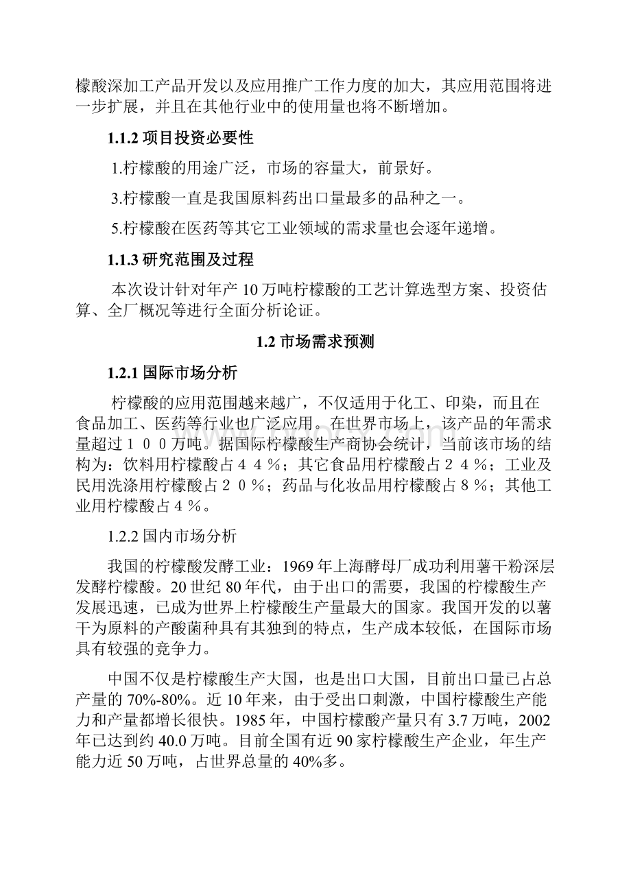 武汉东西湖兴建年产10万吨柠檬酸厂的工艺设计Word文档格式.docx_第3页