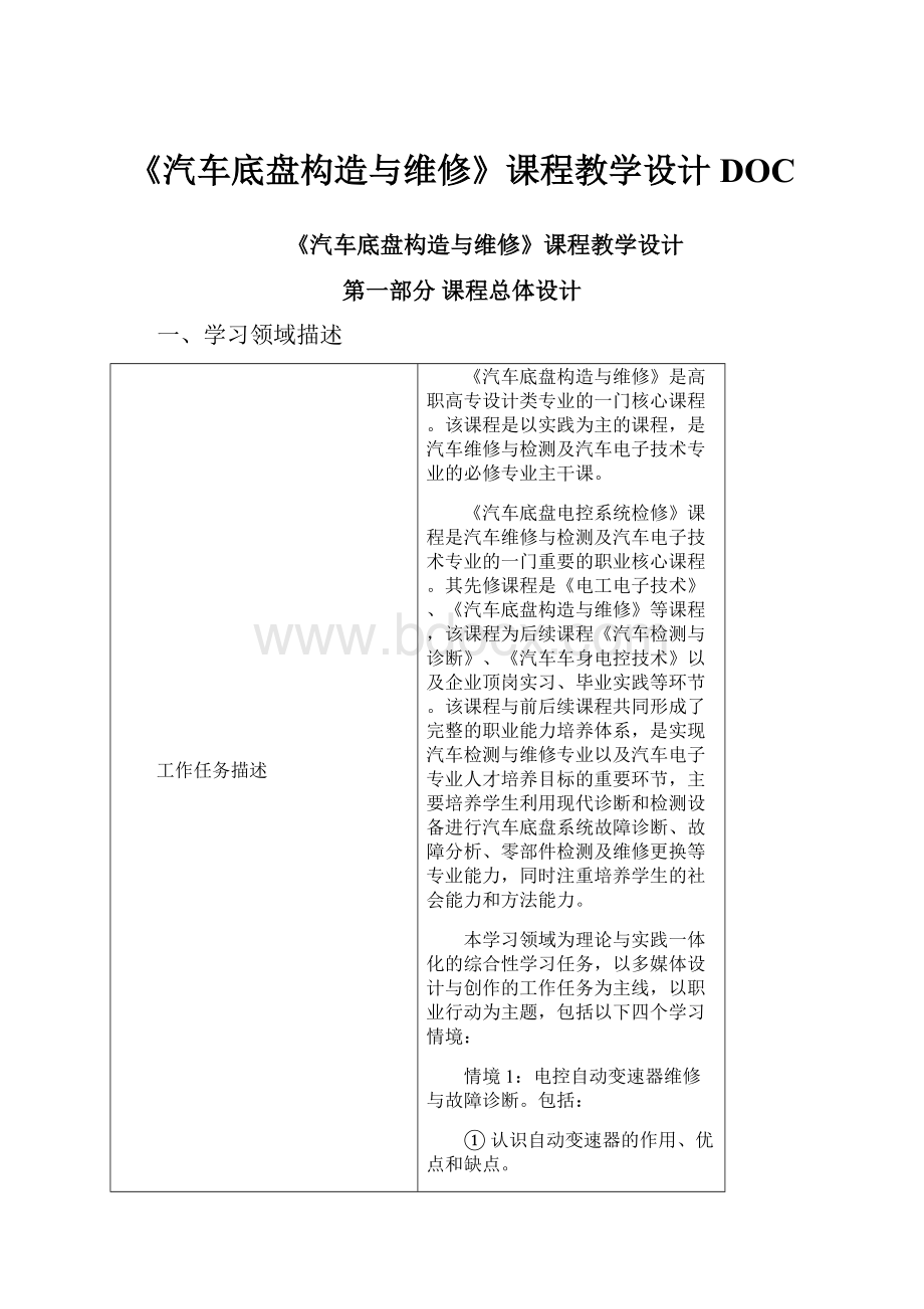 《汽车底盘构造与维修》课程教学设计DOC.docx