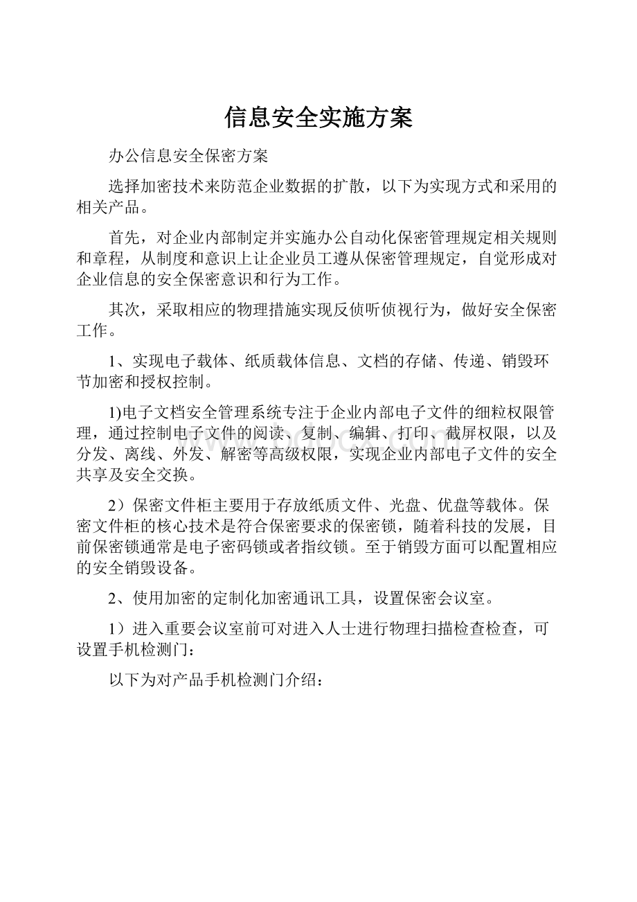 信息安全实施方案文档格式.docx_第1页