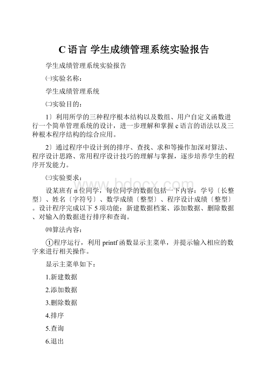 C语言 学生成绩管理系统实验报告.docx_第1页