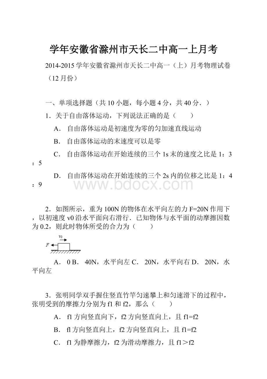 学年安徽省滁州市天长二中高一上月考Word文档格式.docx_第1页