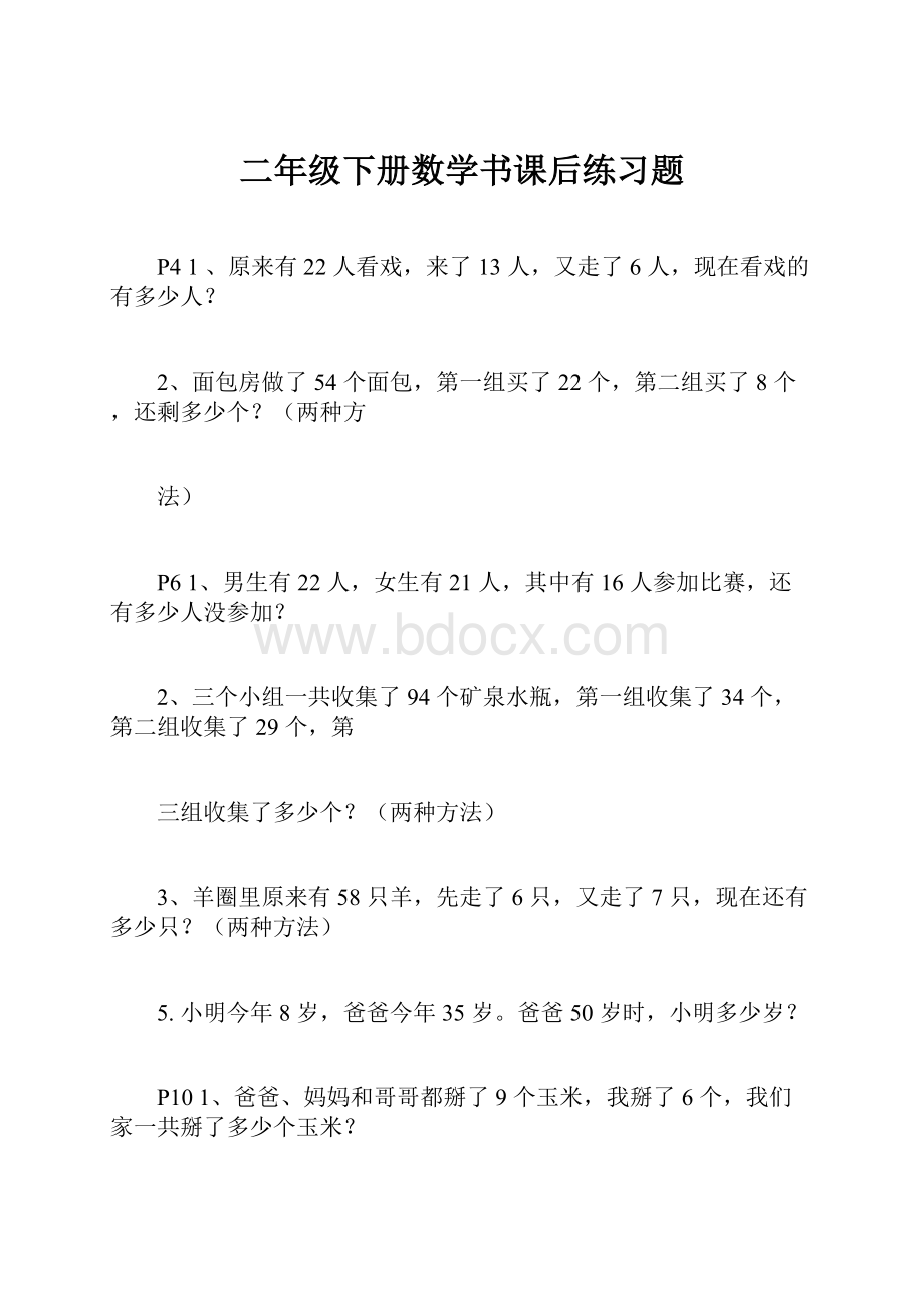 二年级下册数学书课后练习题.docx_第1页