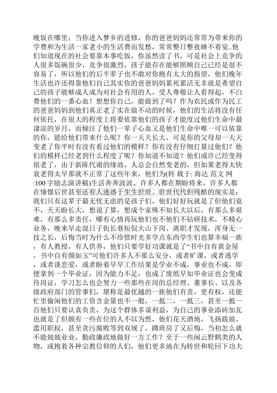 100字励志演讲稿.docx_第2页