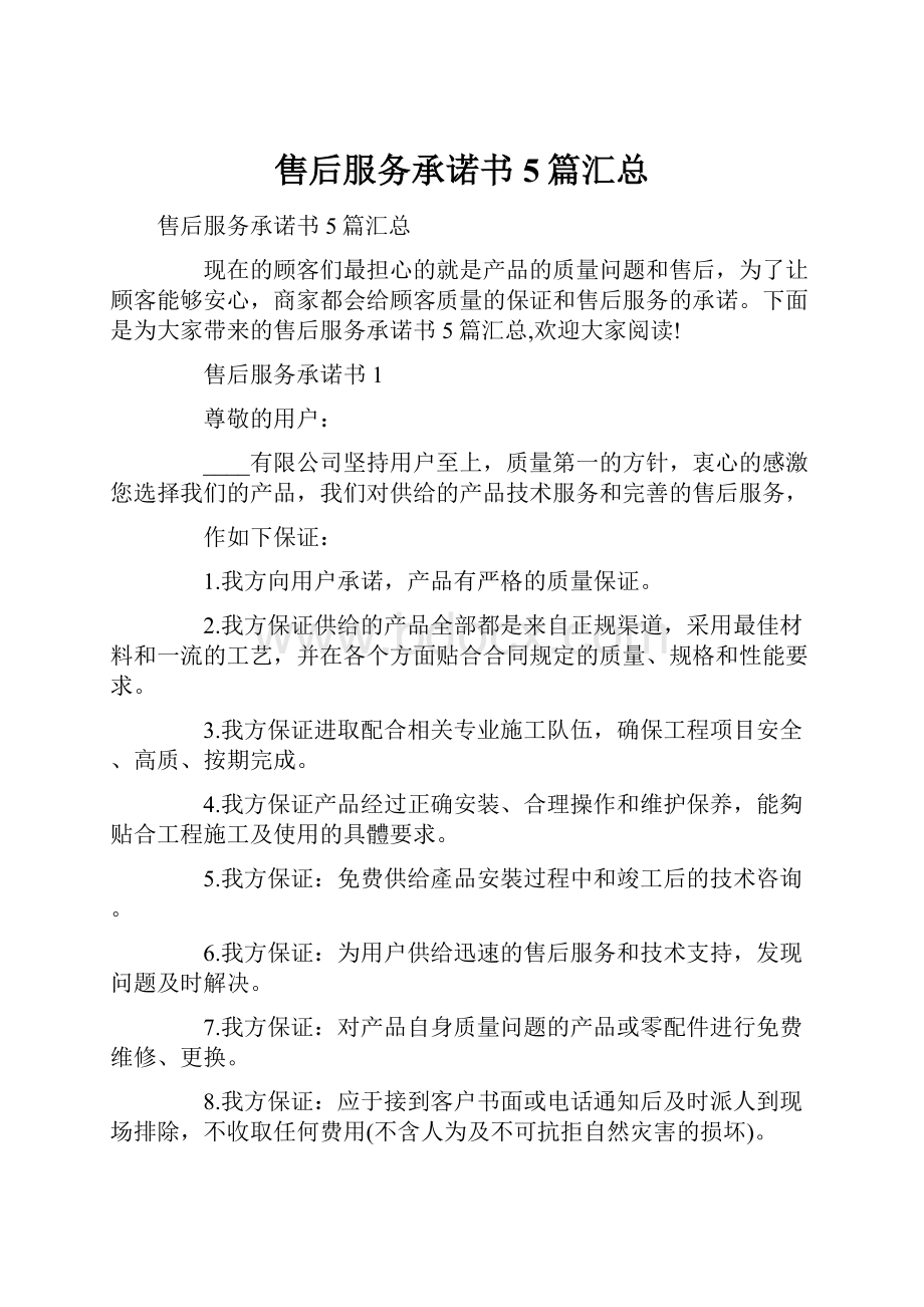 售后服务承诺书5篇汇总Word文档格式.docx