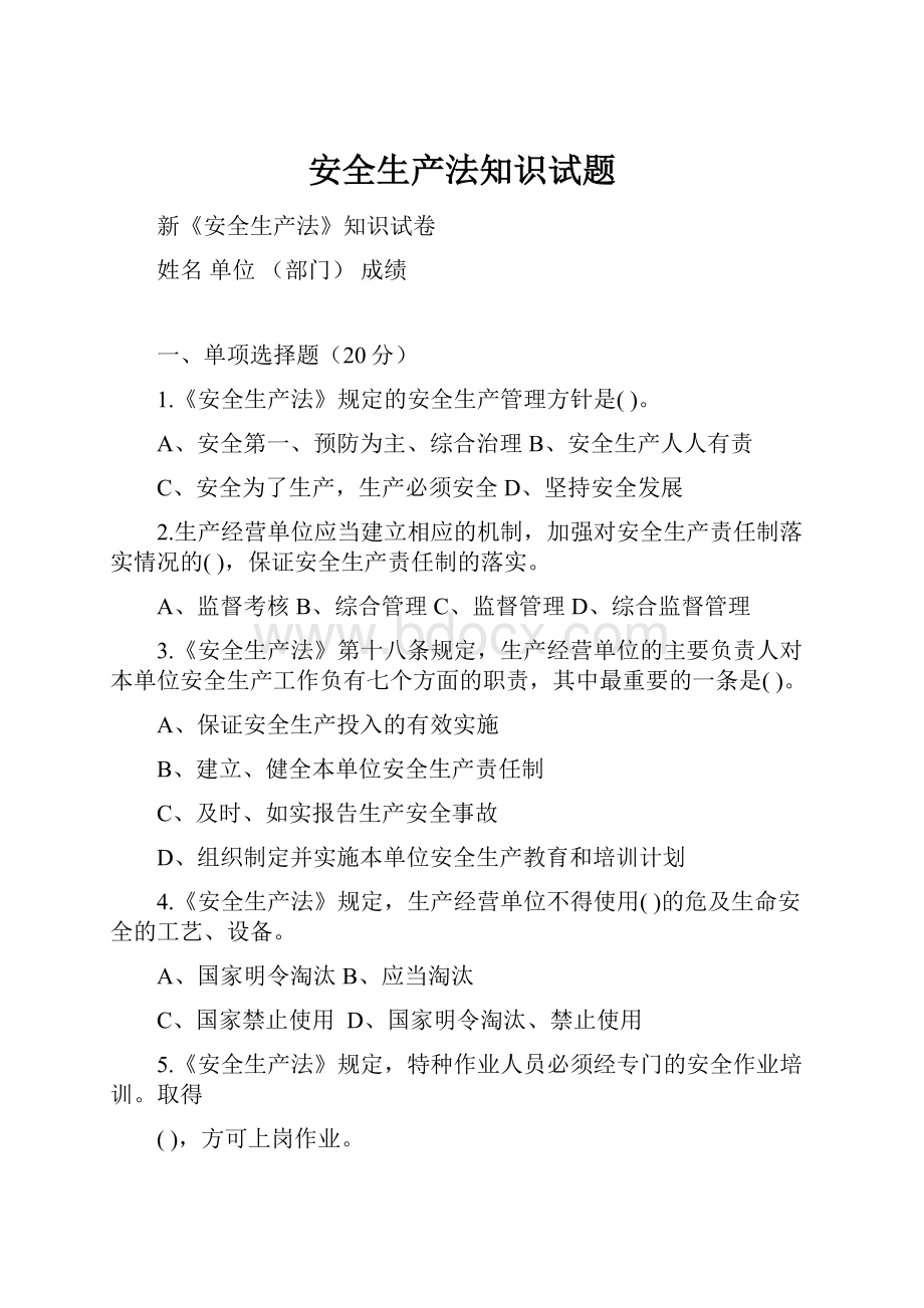 安全生产法知识试题.docx_第1页