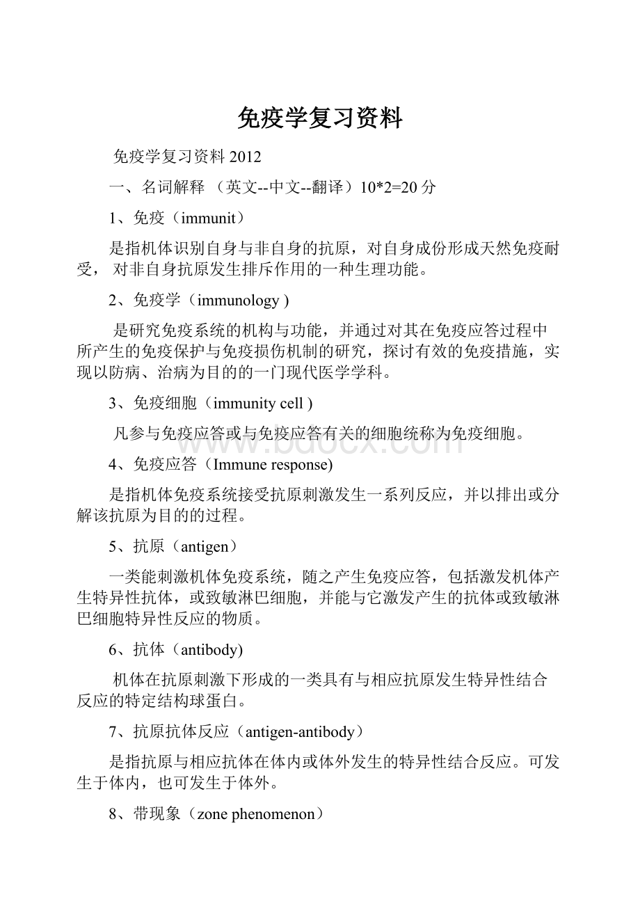 免疫学复习资料Word下载.docx_第1页