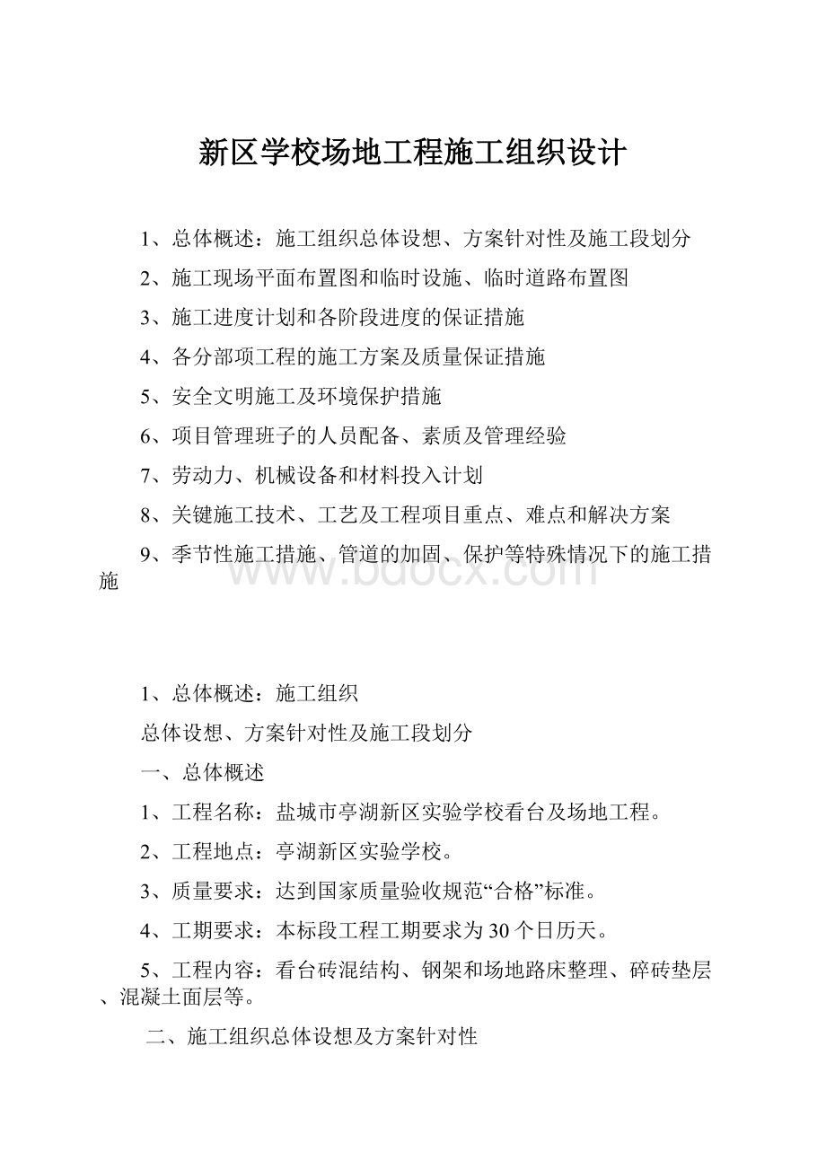 新区学校场地工程施工组织设计.docx