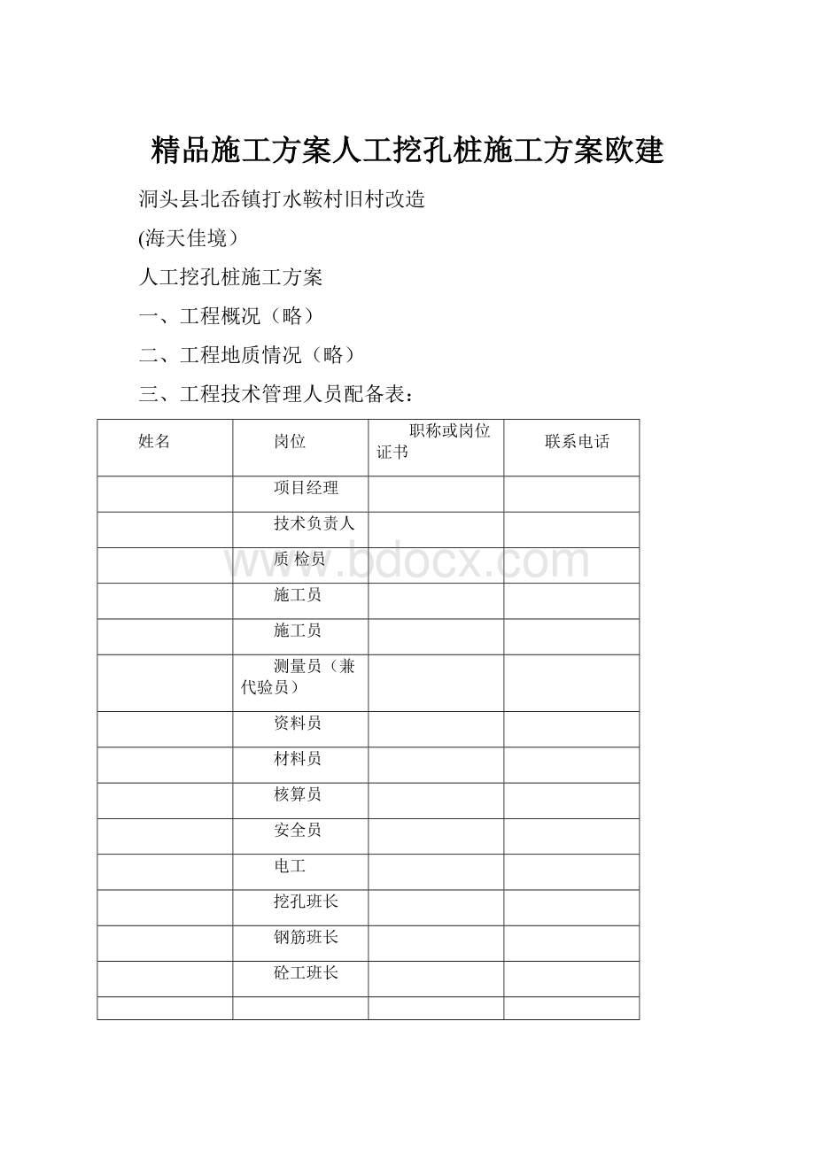 精品施工方案人工挖孔桩施工方案欧建Word下载.docx_第1页