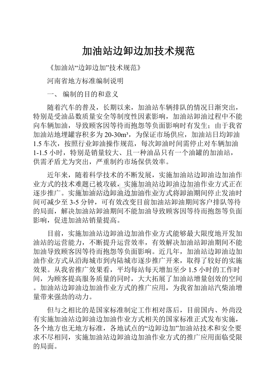 加油站边卸边加技术规范Word格式文档下载.docx_第1页