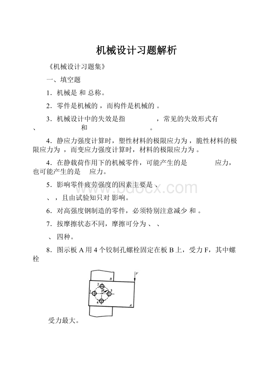 机械设计习题解析.docx_第1页