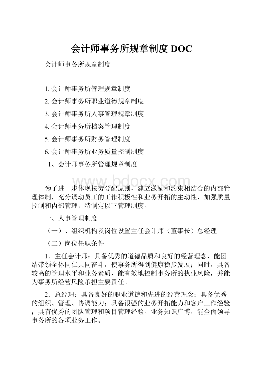 会计师事务所规章制度DOC.docx_第1页