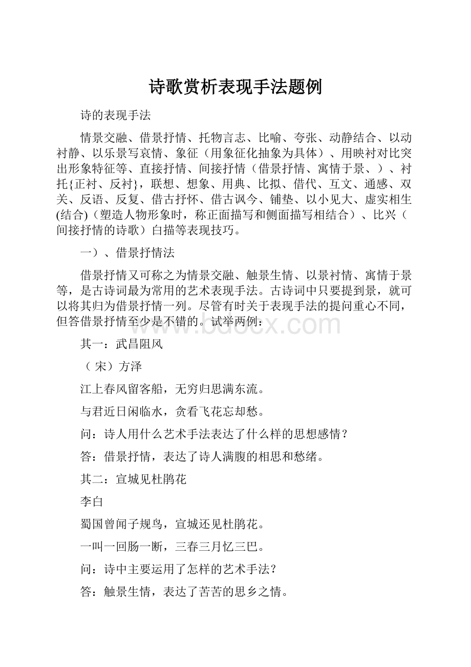 诗歌赏析表现手法题例.docx_第1页