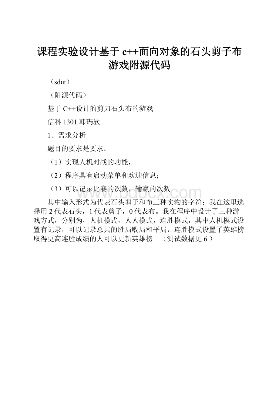 课程实验设计基于c++面向对象的石头剪子布游戏附源代码Word格式.docx