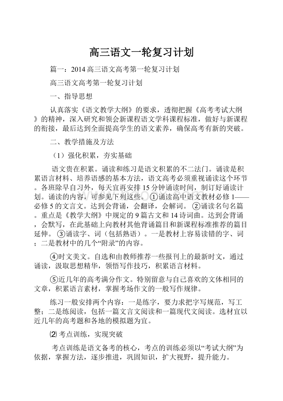 高三语文一轮复习计划.docx_第1页