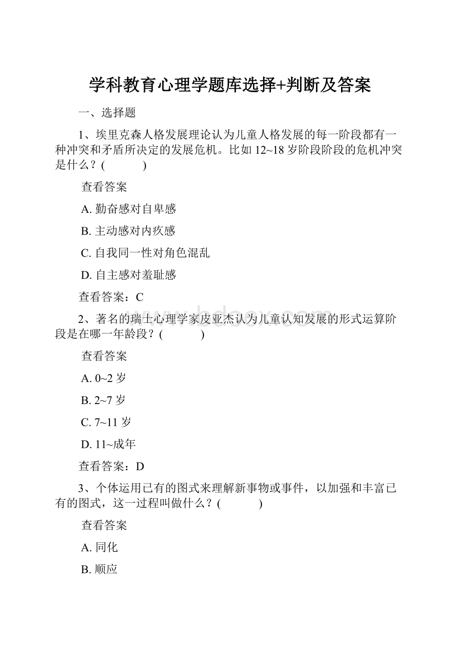 学科教育心理学题库选择+判断及答案.docx_第1页